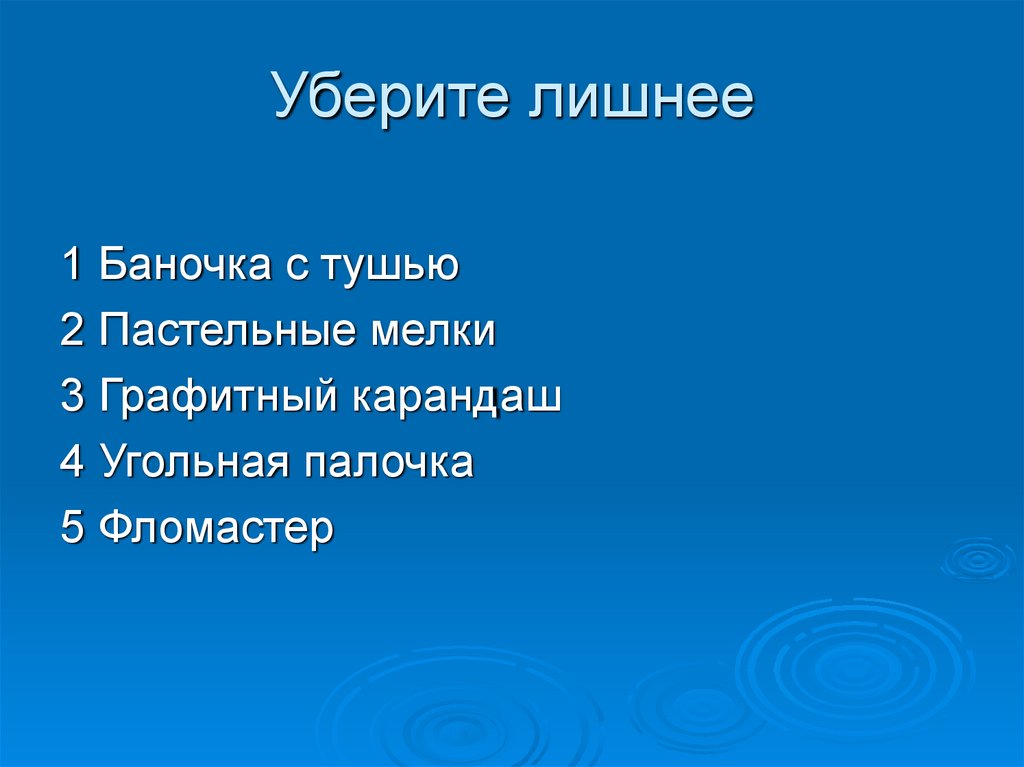 Уберите лишнее