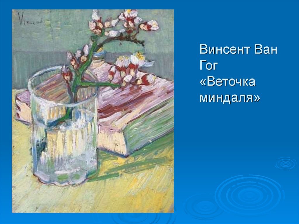 Винсент Ван Гог «Веточка миндаля»