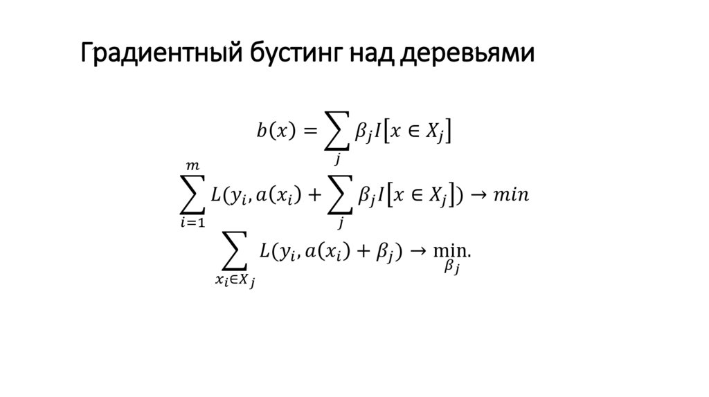 Градиентный бустинг машинное обучение