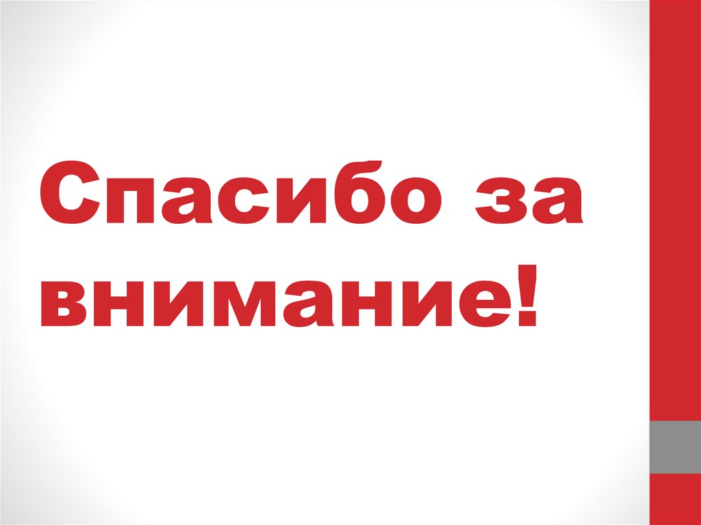 Спасибо за внимание!