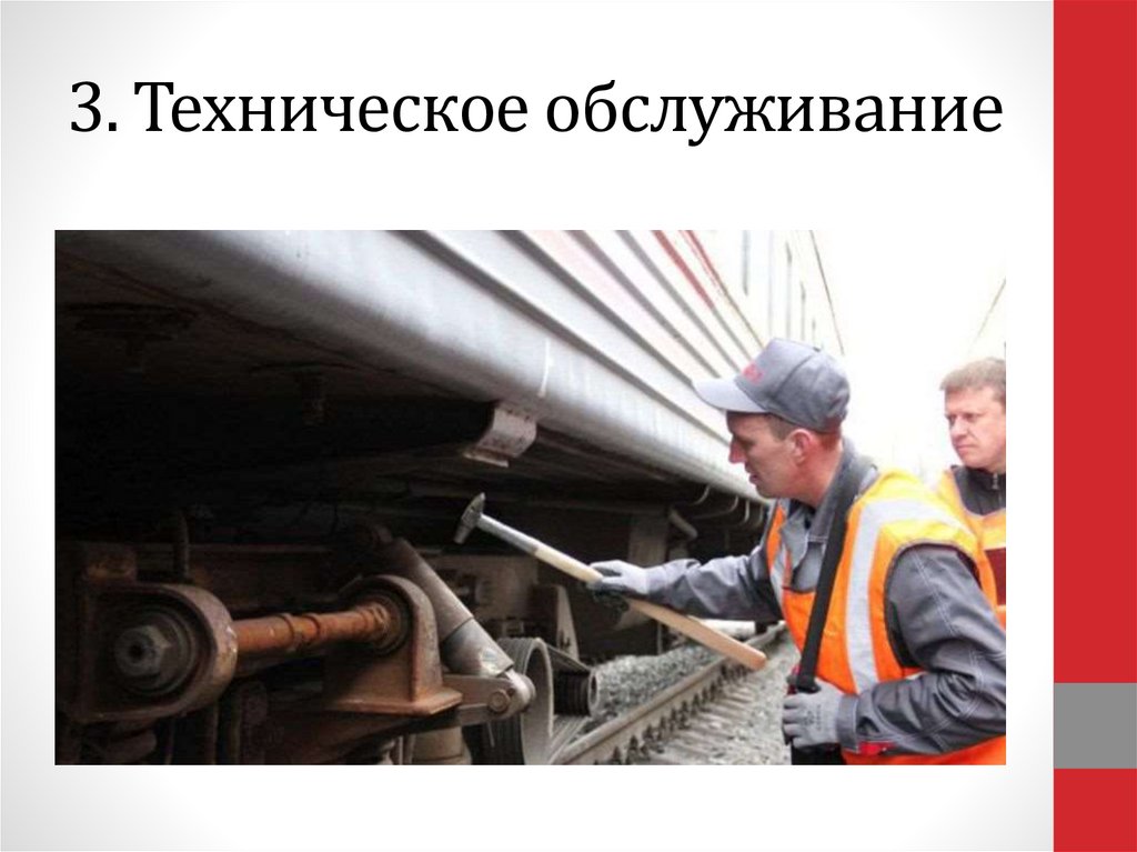 3. Техническое обслуживание