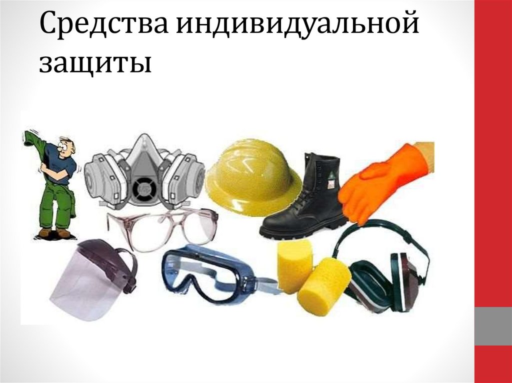 Средства индивидуальной защиты