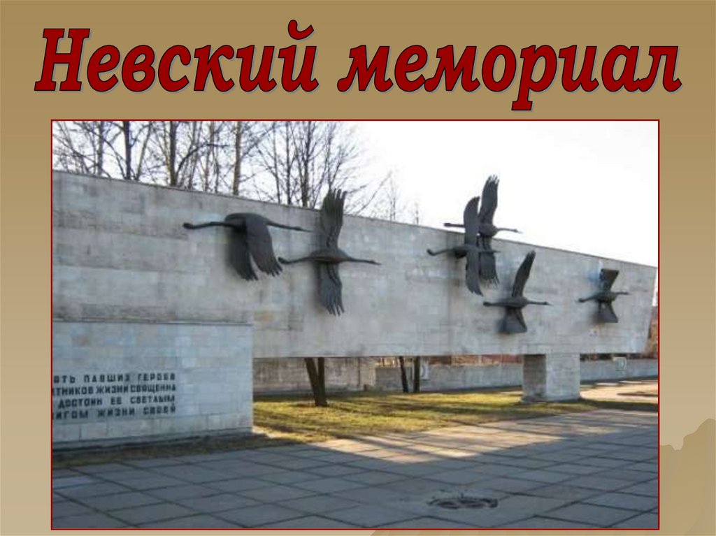 Картинка мемориал журавли