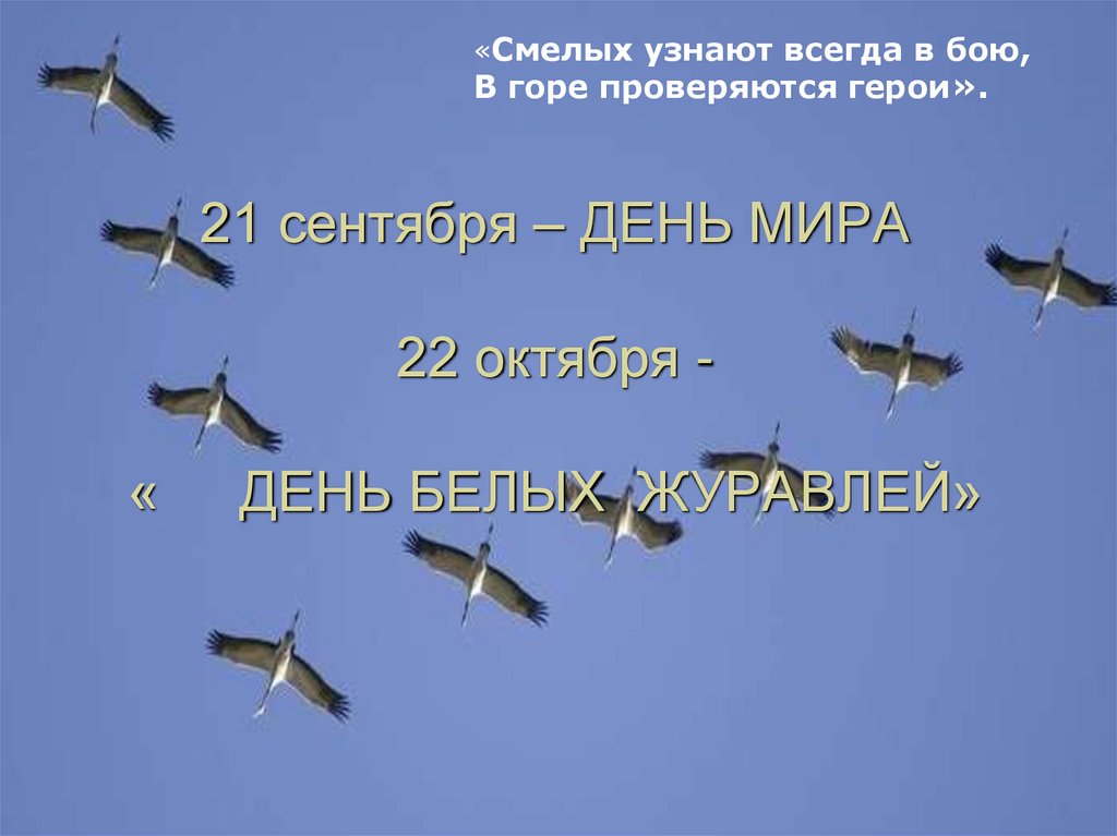21 сентября – ДЕНЬ МИРА 22 октября - « ДЕНЬ БЕЛЫХ ЖУРАВЛЕЙ»