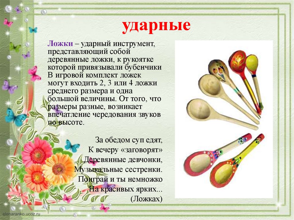 2 ложки 4 раза в. Ударный ударный инструмент ложка ударный инструмент ложка. Детские музыкальные инструменты ложки. Ложки ударный музыкальный инструмент. Сообщение про музыкальные ложки.