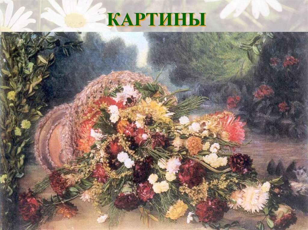 КАРТИНЫ