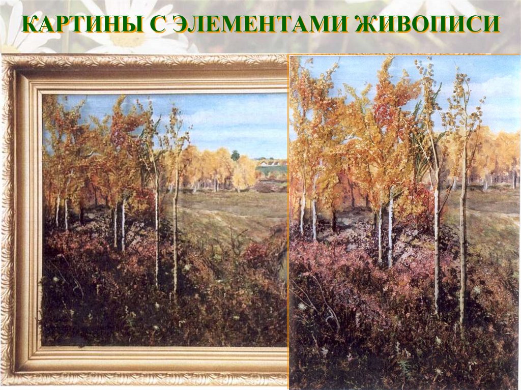 КАРТИНЫ С ЭЛЕМЕНТАМИ ЖИВОПИСИ