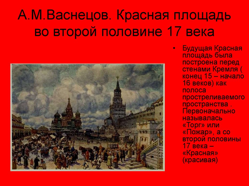 Красное событие. А.М.Васнецов. Красная площадь во второй половине 17 века. Красная площадь во второй половине 17 века.