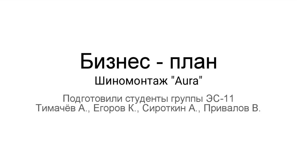 Готовый бизнес-план шиномонтажа | Бизнес планы 