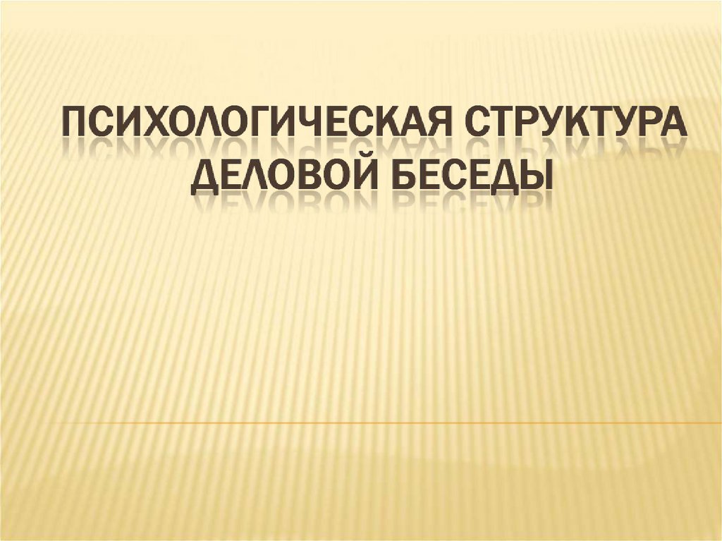 Структура деловой беседы презентация