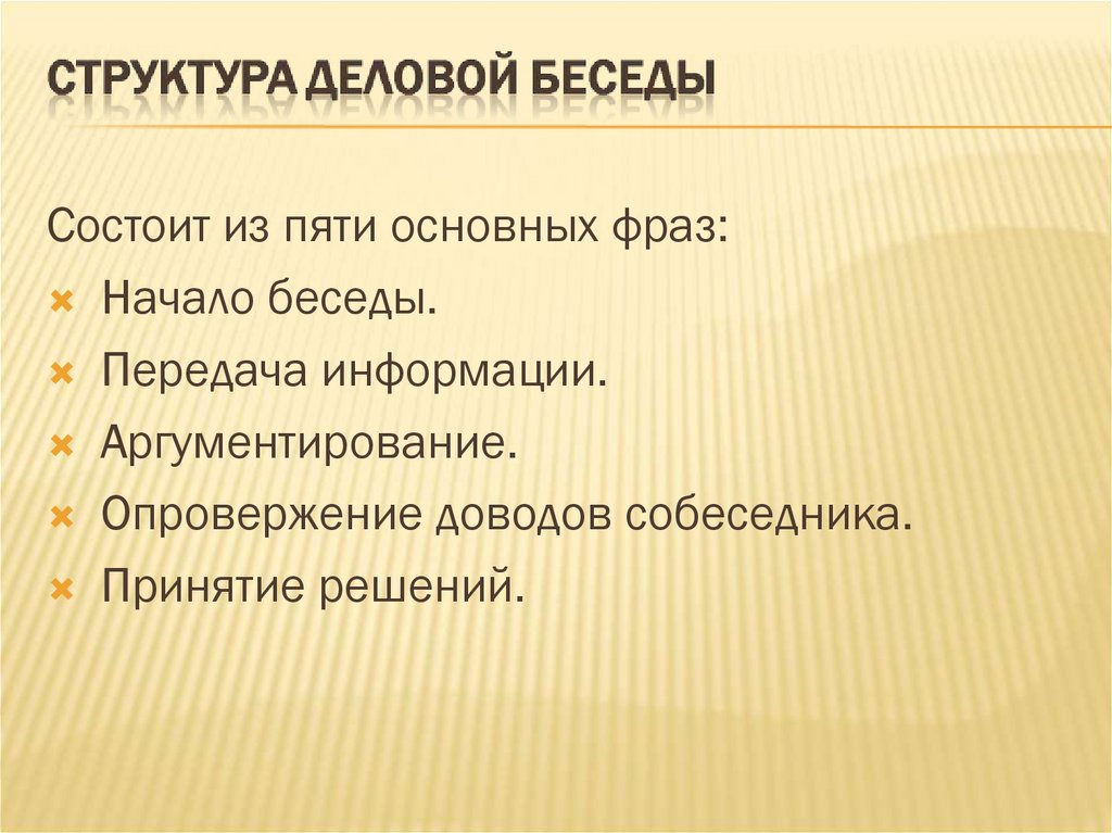 Структура деловой беседы презентация