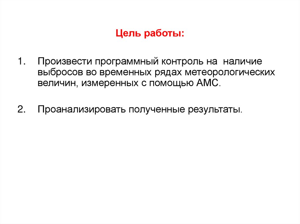 Наличие цели. Цель лабораторной работы. Метеорологические величины. Программный контроль.