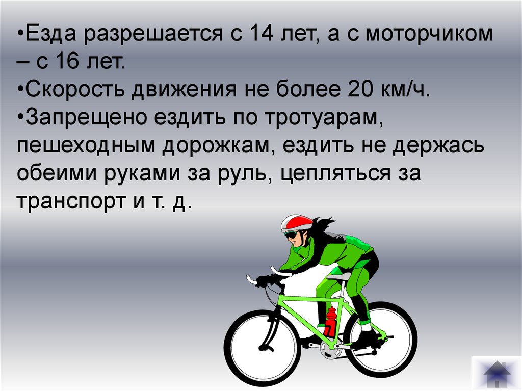 Можно ли по тротуару ездить на велосипеде. Разрешается ли велосипедисту ездить по пешеходным дорожкам. Детям до 14 лет запрещено ездить на велосипеде по тротуарам. Езда на велосипеде до 14 лет. Езда на велосипеде по тротуару.