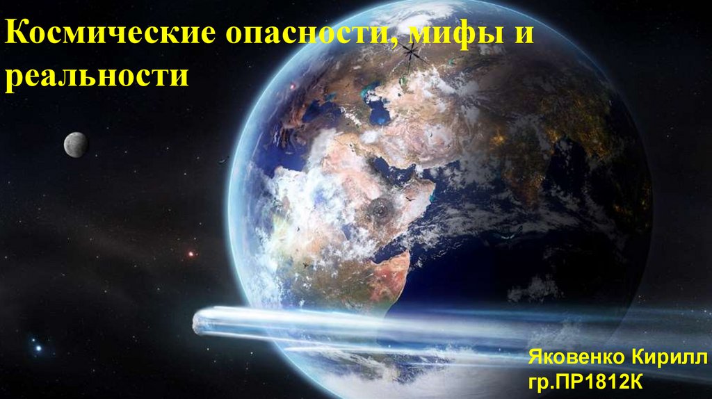 Космические опасности мифы и реальность проект