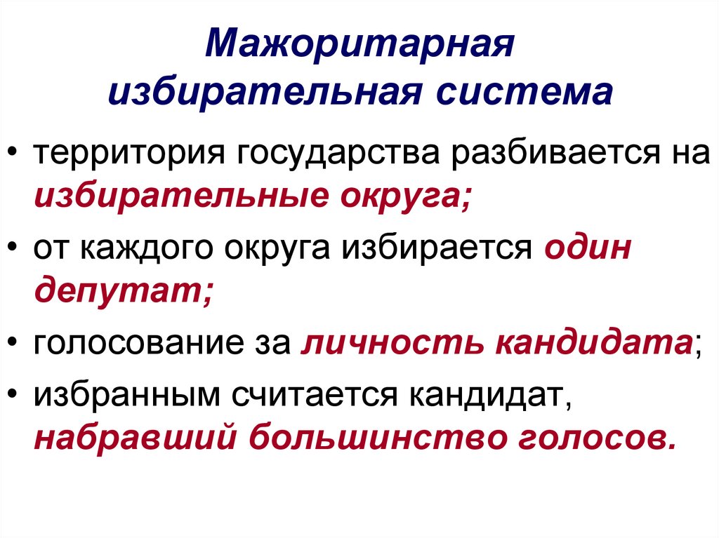 Мажоритарный это. Мажоритарная избирательная система. Страны с мажоритарной избирательной системой. Виды мажоритарной избирательной системы. Мажоритарная система страны.