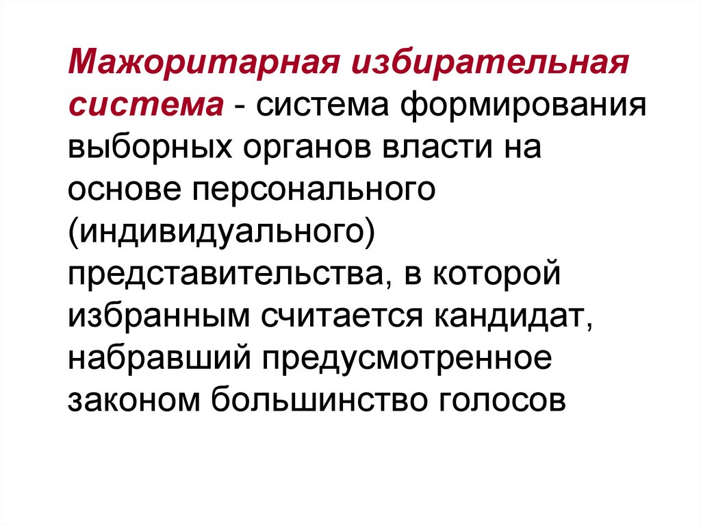 Мажоритарная система выборов. Мажоритарная избирательная система. Миноритарная избирательная система. При мажоритарной избирательной системе. Где используется мажоритарная избирательная система.