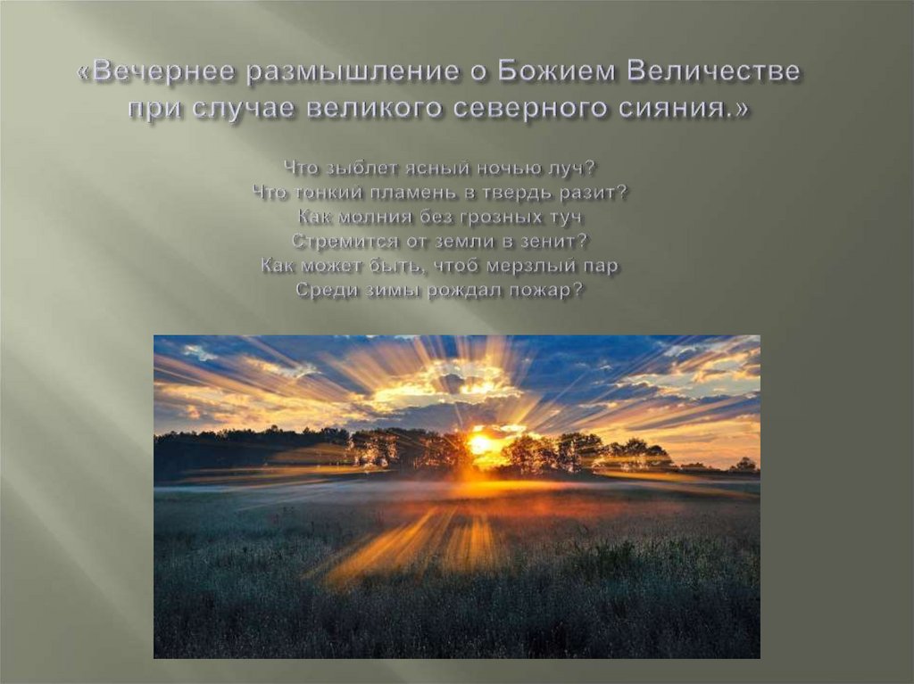 Ломоносов утреннее размышление о божием величестве. Вечернее размышление. Утреннее размышление о Божием величестве иллюстрация. Вечерния размышления о Северном сиянии. Утреннее размышление о Божием величестве (1743).