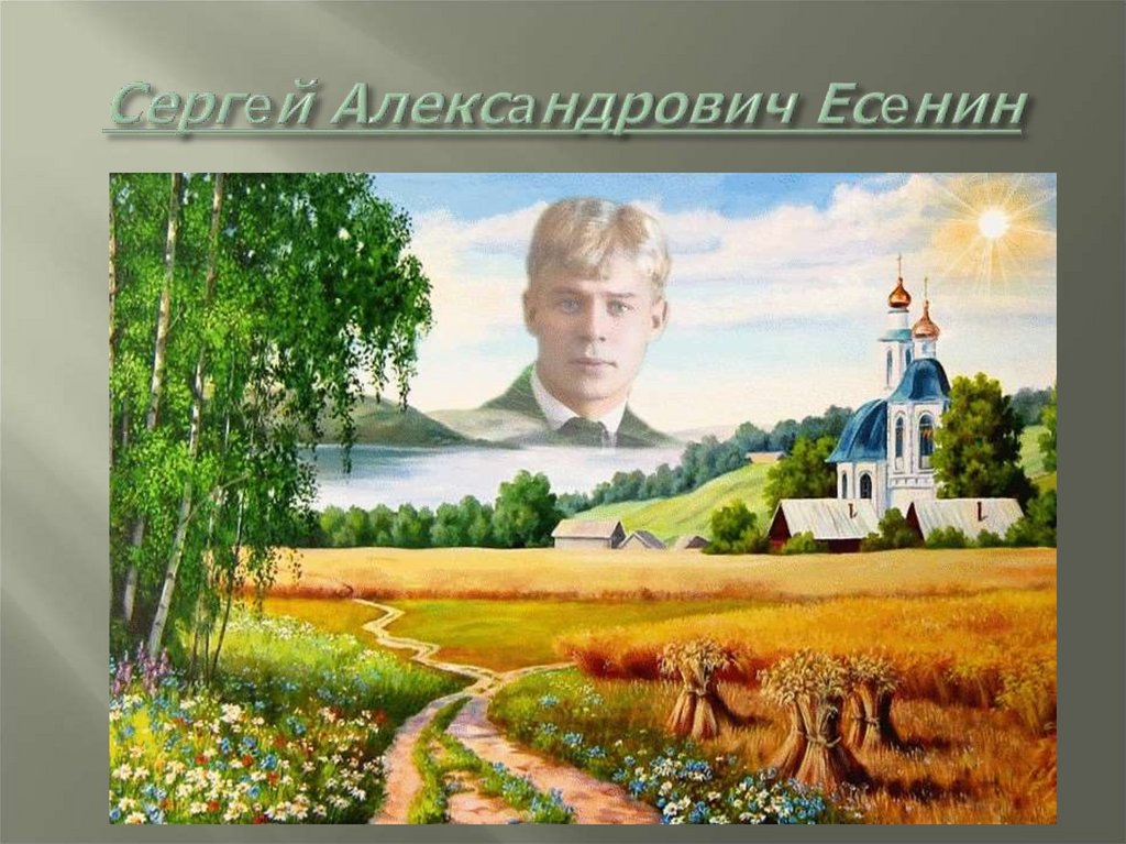 Сергей Александрович Есенин