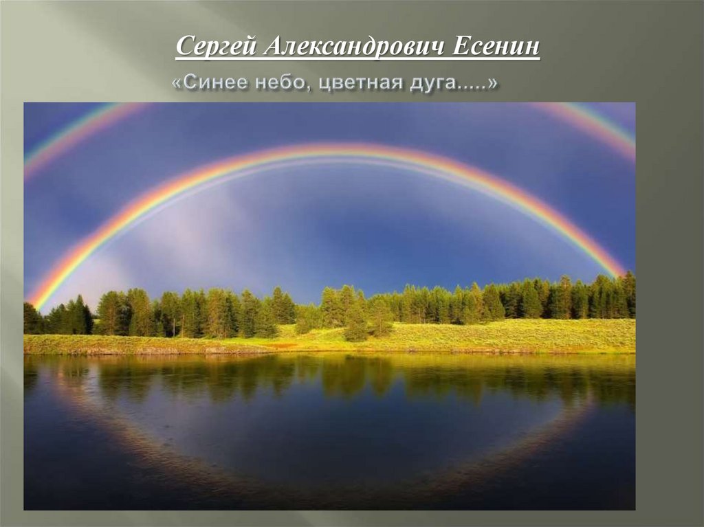«Синее небо, цветная дуга.....»