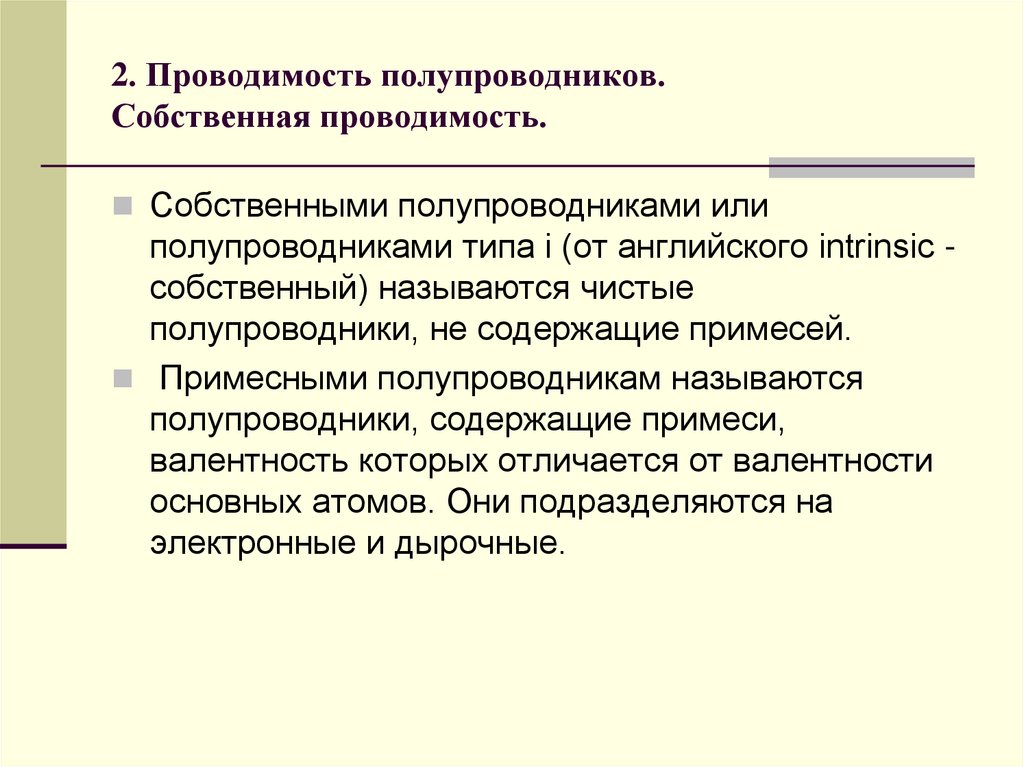 Собственная проводимость полупроводников презентация