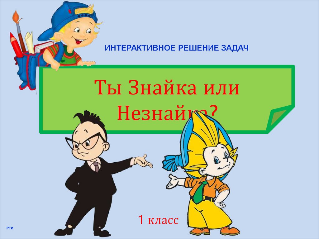 Знайка математик картинка