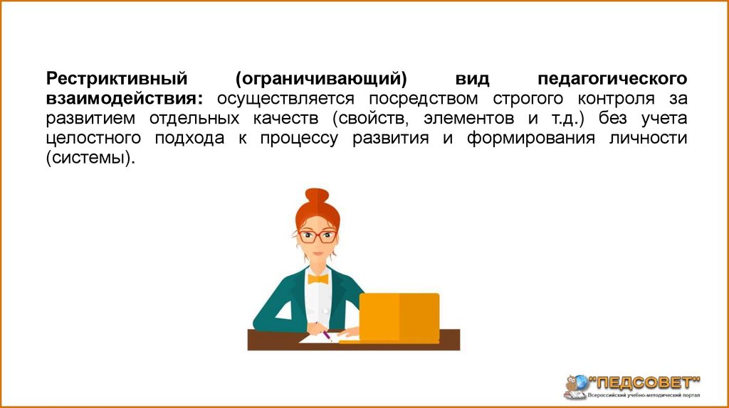 Посредством контроля. Рестриктивный вид педагогического взаимодействия. Виды педагогического взаимодействия деструктивный рестриктивный. Рестриктивный вид педагогического взаимодействия пример. Пример рестриктивного педагогического взаимодействия Коротаева.