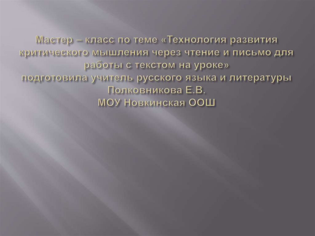 Мастер – класс по теме «Технология развития критического мышления через чтение и письмо для работы с текстом на уроке»