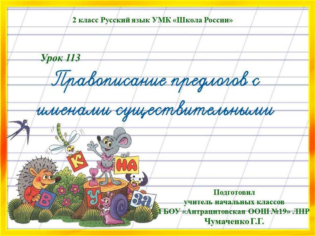 Правописание предлогов урок 7 класс презентация. Раздельное написание предлогов с именами существительными 2 класс. Правописание предлогов 4 класс. Интернет правописание. Русский язык презентация 7 класс правописание предлогов.