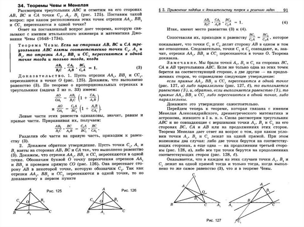 Теорема чевы и менелая презентация