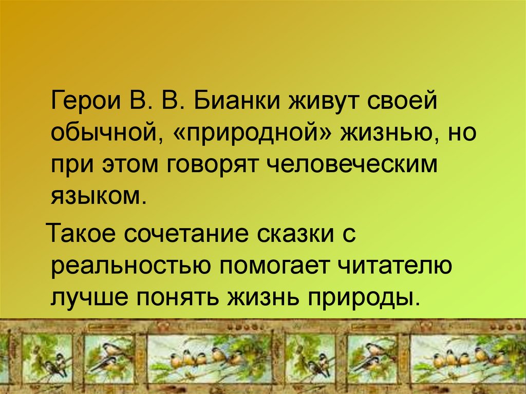 Урок по чтению бианки. Презентация по Бианки. В В Бианки 1 класс школа России презентация. Бианки презентация для дошкольников.