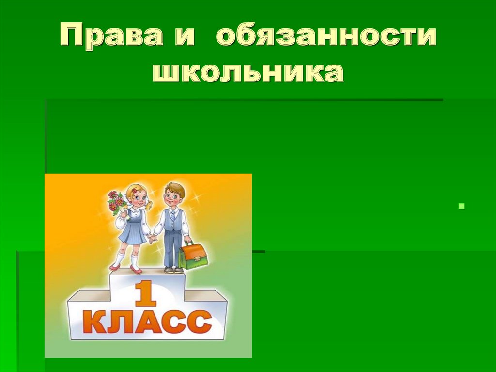 Права и обязанности школьника презентация 4 класс