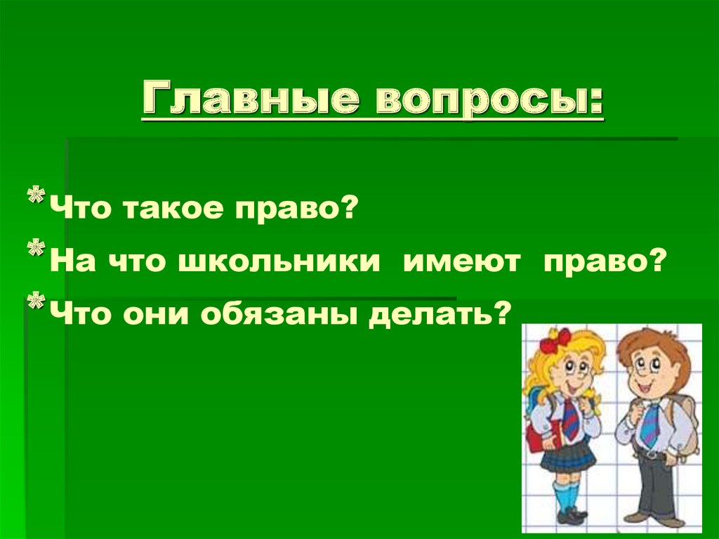 Презентация на тему права и обязанности школьника