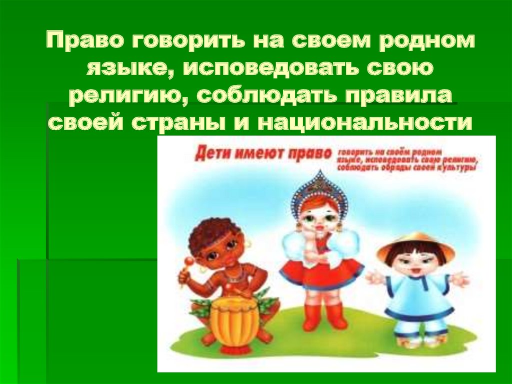 Право говорить. Право говорить на родном языке. Дети имеют право говорить на своем родном языке. Право детей говорить на своём родном языке, исповедовать религию. Право говорить на родном языке рисунок.