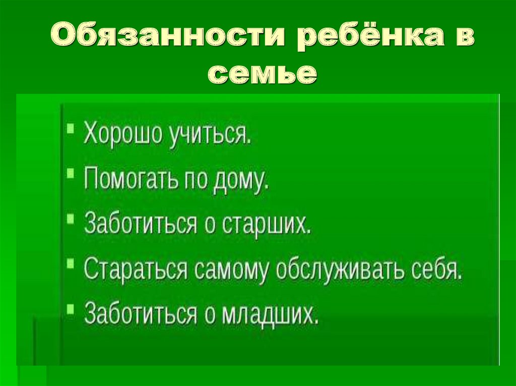 Права и обязанности в семье презентация