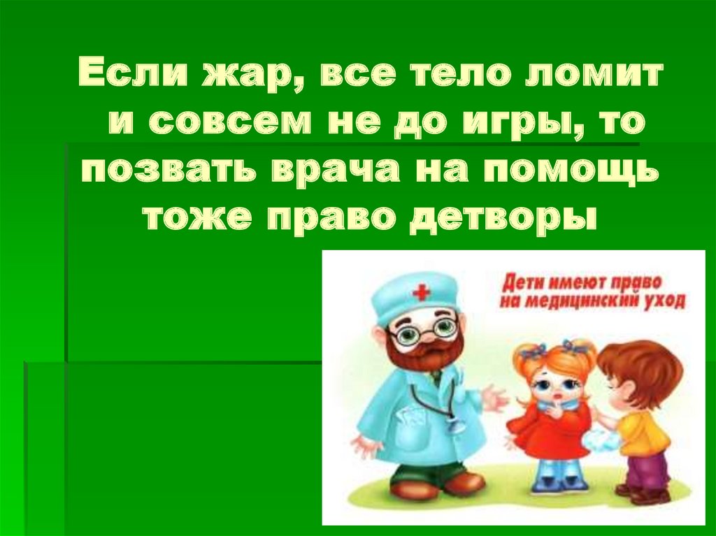 Тоже помощь. Если Жар все тело ломит и совсем не до игры. Стишок если Жар всё тело ломит....