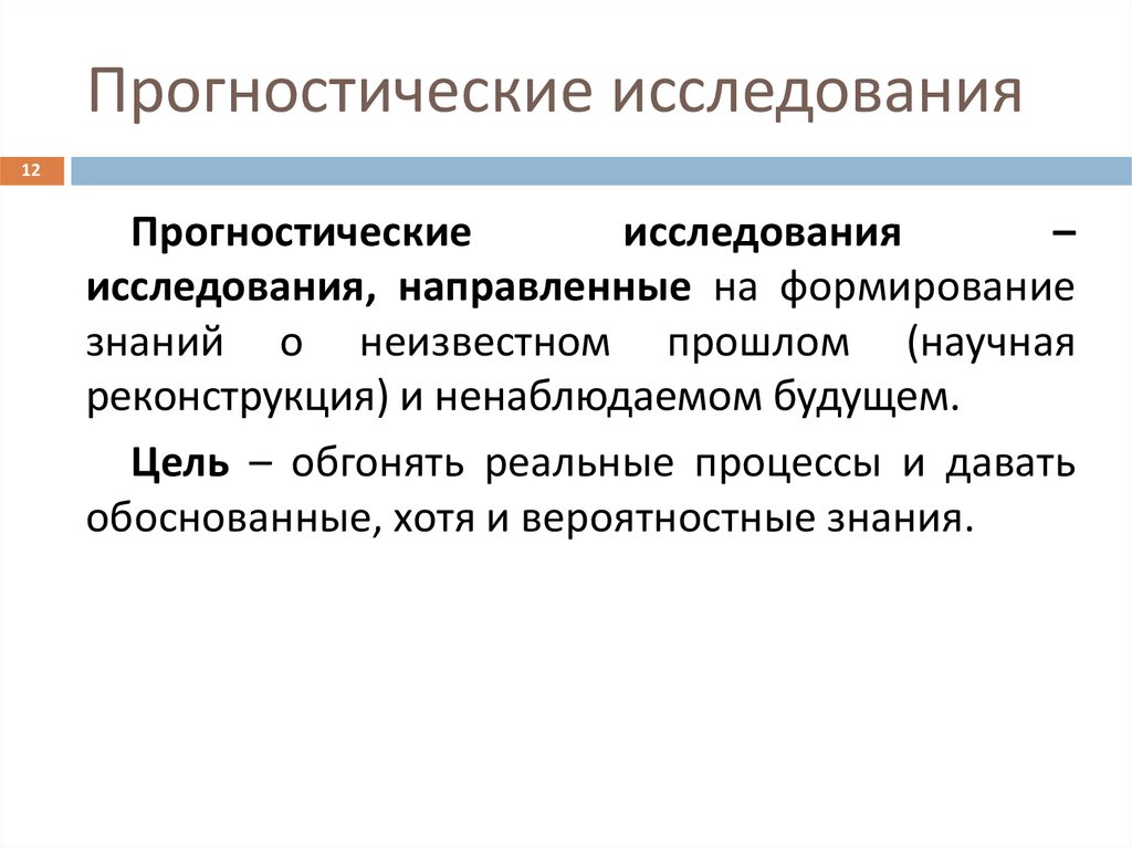 Прогностические исследования