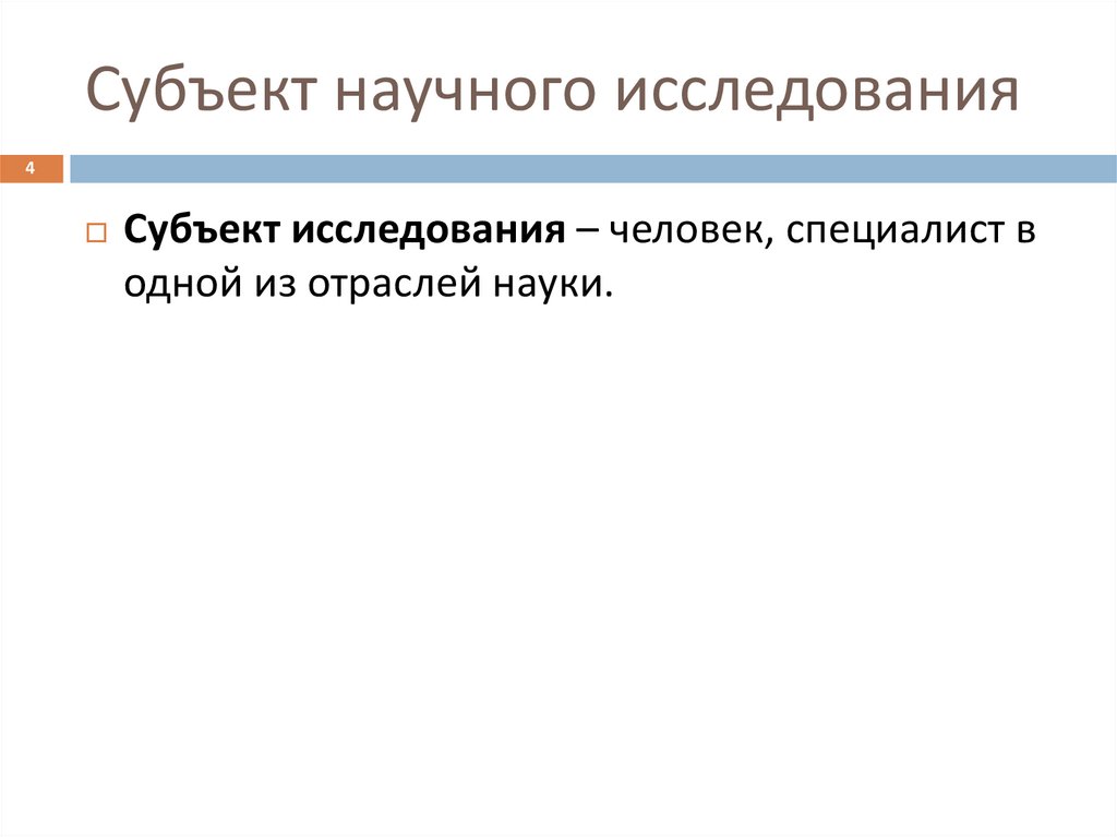 Объект субъект научного исследования