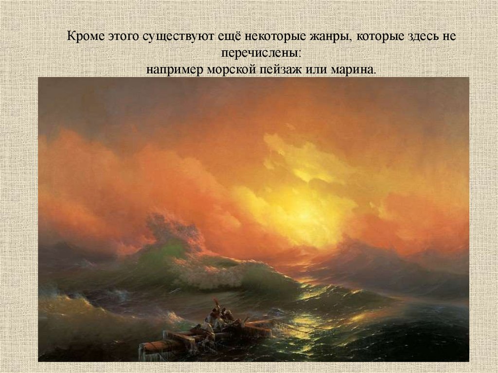 Кроме этого существуют ещё некоторые жанры, которые здесь не перечислены: например морской пейзаж или марина.