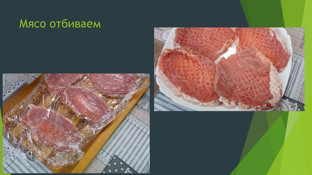 Мясо отбиваем