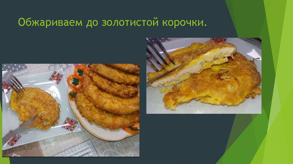 Обжариваем до золотистой корочки.
