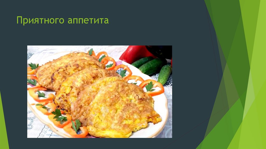 Приятного аппетита