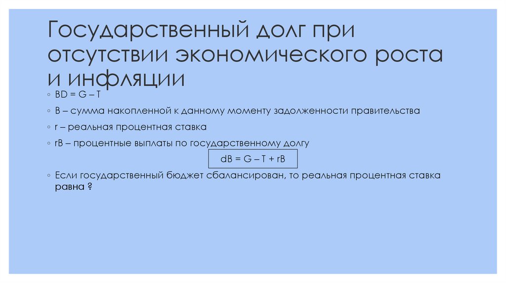 Государственный долг при отсутствии экономического роста и инфляции
