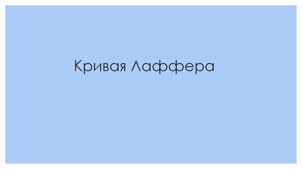 Кривая Лаффера