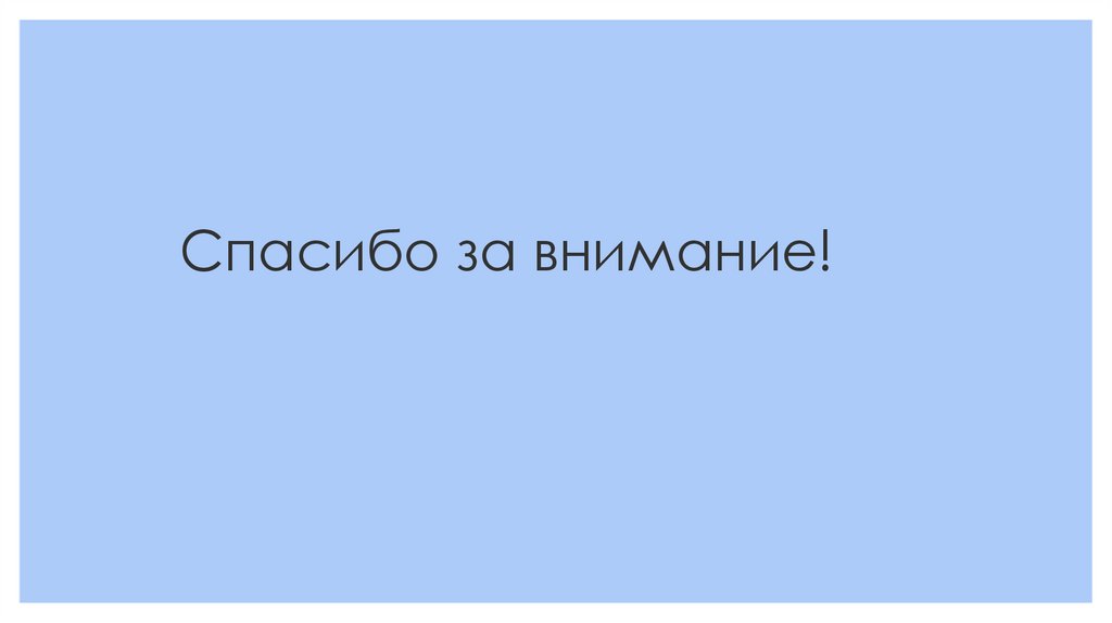 Спасибо за внимание!