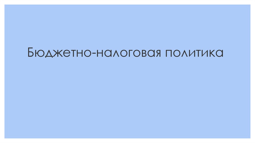 Бюджетно-налоговая политика