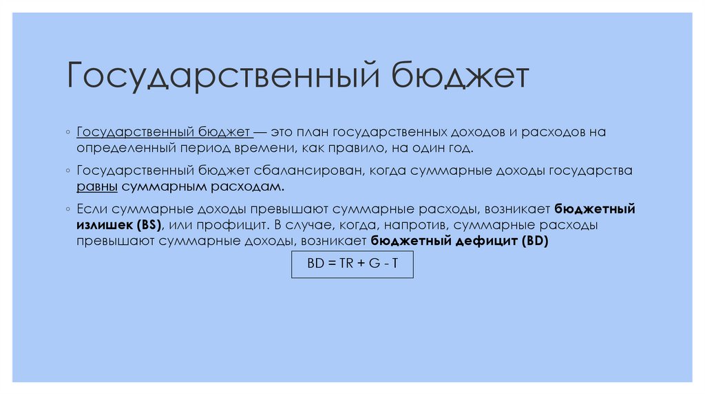 Государственный бюджет