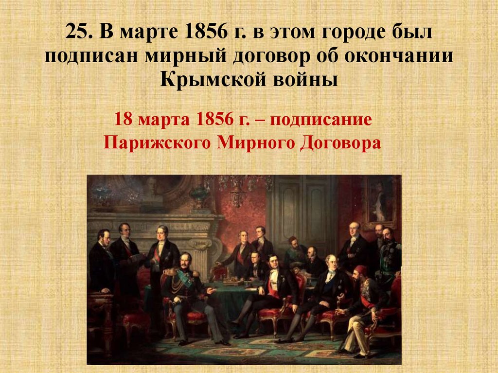 В каком году был подписан. Крымская война 1853-1856 Парижский Мирный договор. Подписание парижского мира 1856. Парижский мир при Александре 2. Парижский Мирный трактат 1856.