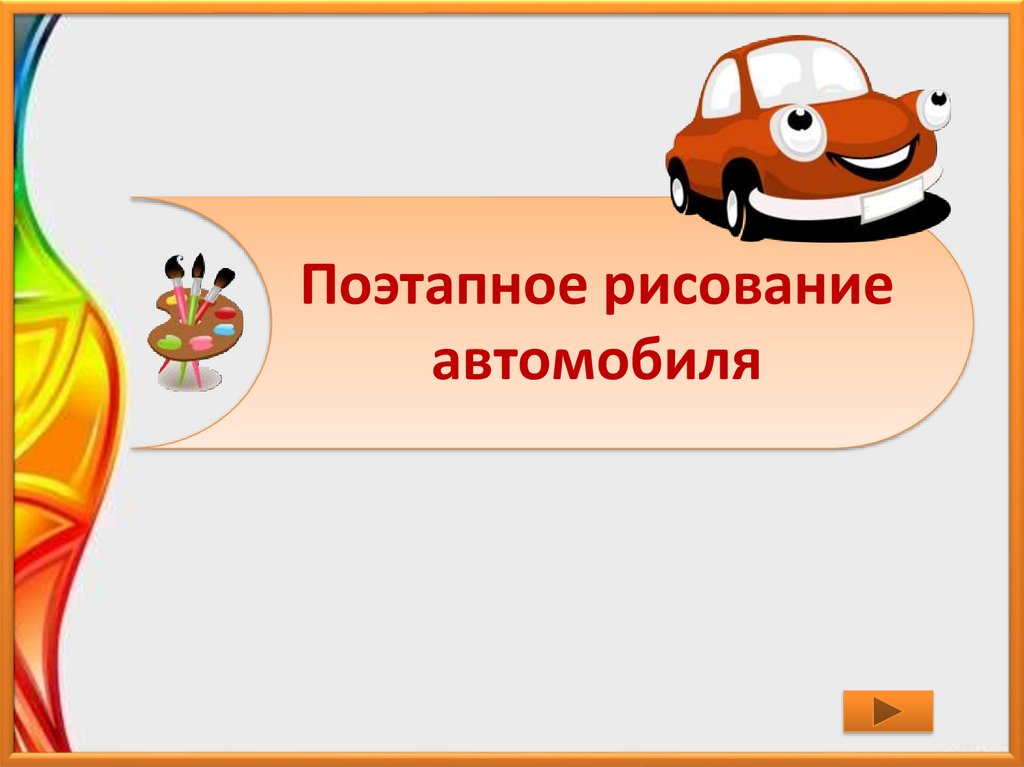 Автомобиль носов презентация