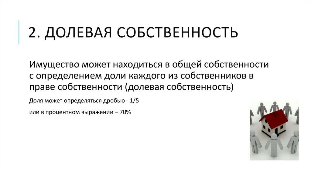 Долевой 2. Общая долевая собственность. Общая собственность презентация. Общая собственность и долевая собственность.