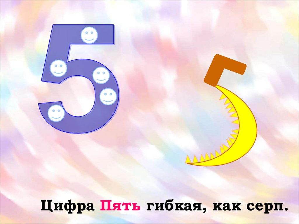 Используя цифры 5 7. На что похожа цифра 5. Цифра 5 похожа на серп. На что похожа цифра 5 в картинках. На что похожа цифра 5 рисунок.